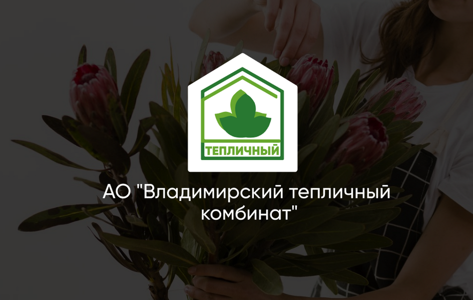 АО «Владимирский тепличный  комбинат»